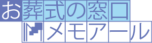 熊谷市で格安葬儀ならお葬式の窓口 メモアール